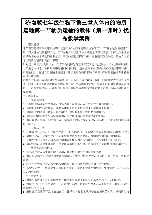 济南版七年级生物下第三章人体内的物质运输第一节物质运输的载体(第一课时)优秀教学案例
