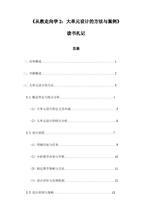 《从教走向学2：大单元设计的方法与案例》笔记