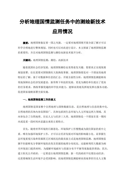 分析地理国情监测任务中的测绘新技术应用情况