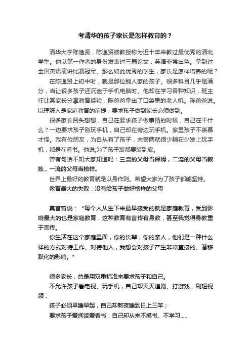 考清华的孩子家长是怎样教育的？