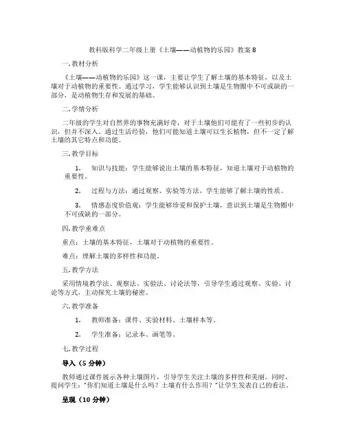 教科版科学二年级上册《土壤——动植物的乐园》教案8