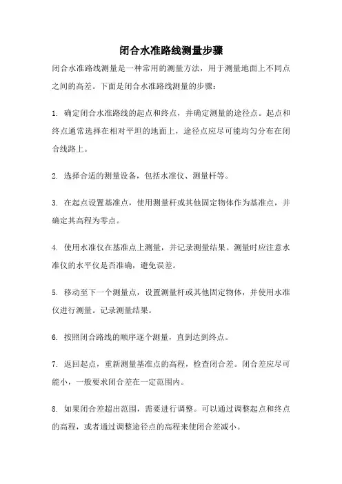 闭合水准路线测量步骤