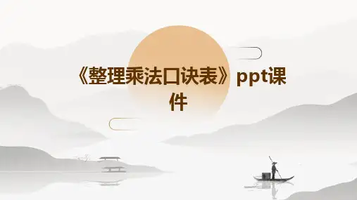 《乘法口诀表》课件
