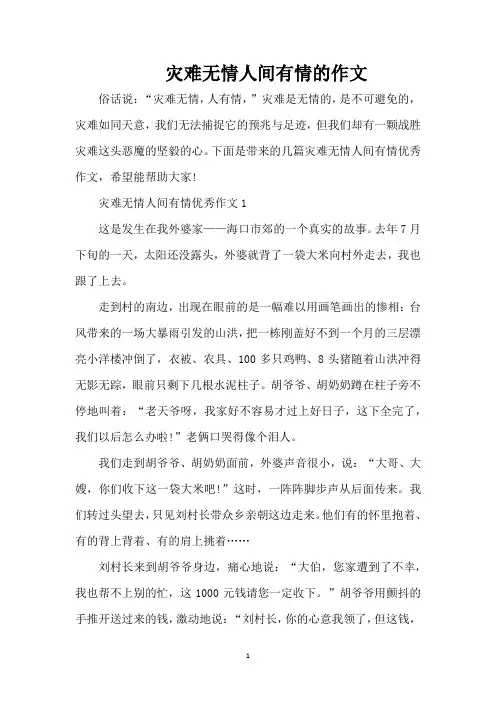灾难无情人间有情的作文(精编版)