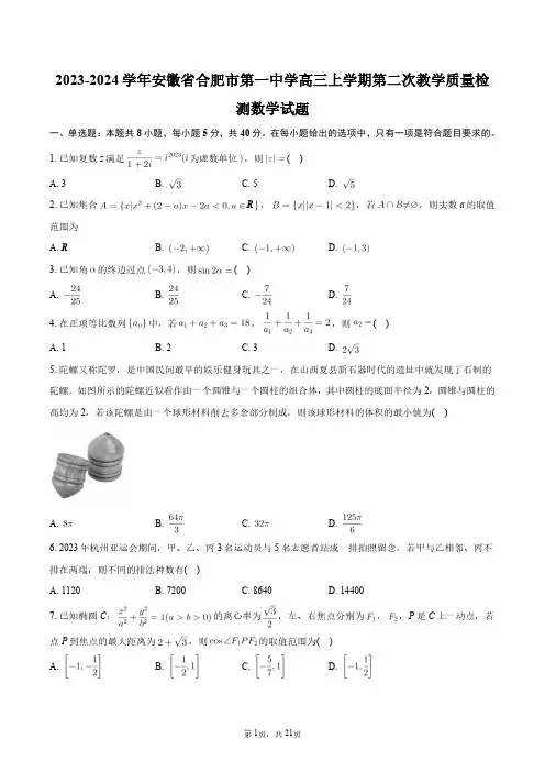 2023-2024学年安徽省合肥市第一中学高三上学期第二次教学质量检测数学试题+答案解析