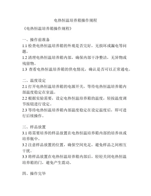 电热恒温培养箱操作规程
