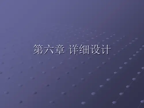 第6章 详细设计  软件工程-课件