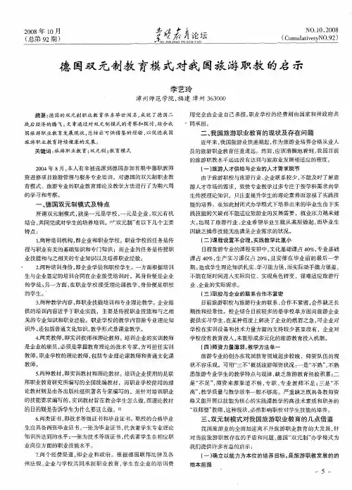 德国双元制教育模式对我国旅游职教的启示