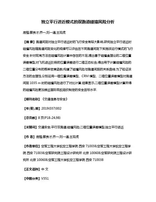 独立平行进近模式的双跑道碰撞风险分析