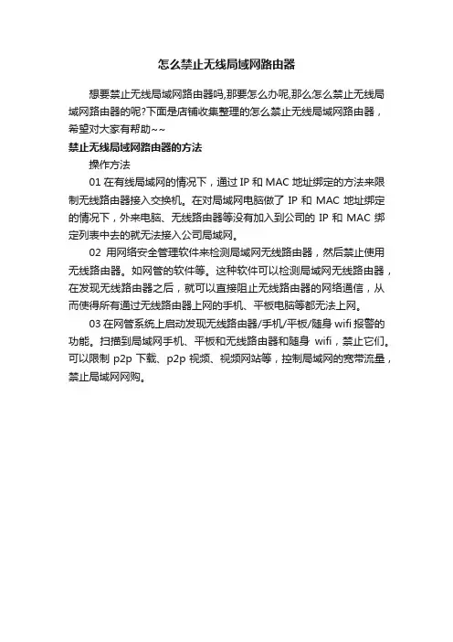 怎么禁止无线局域网路由器
