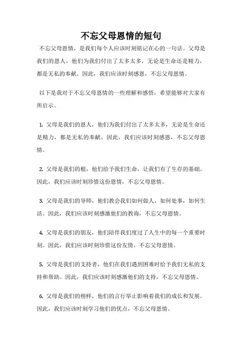 不忘父母恩情的短句