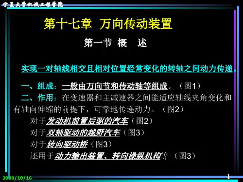 万向传动装置解析PPT教学课件