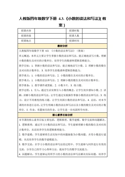 人教版四年级数学下册4.3.《小数的读法和写法》(教案)