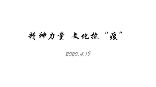 2020年高考政治二轮复习课件：精神力量  文化抗疫(共23张PPT)