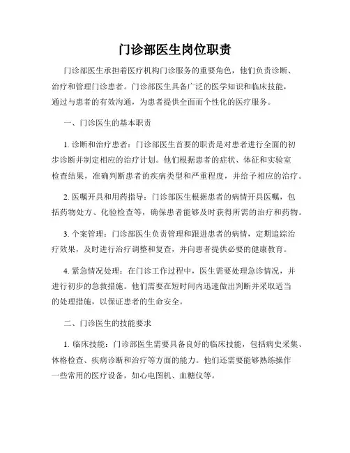 门诊部医生岗位职责