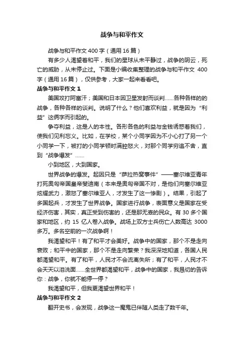 战争与和平作文