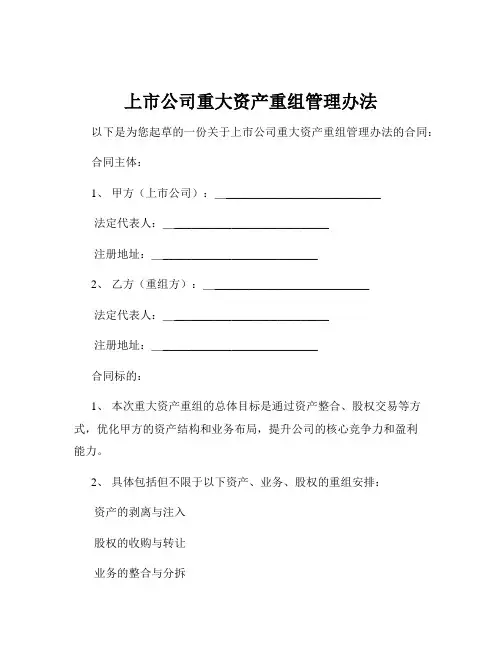上市公司重大资产重组管理办法