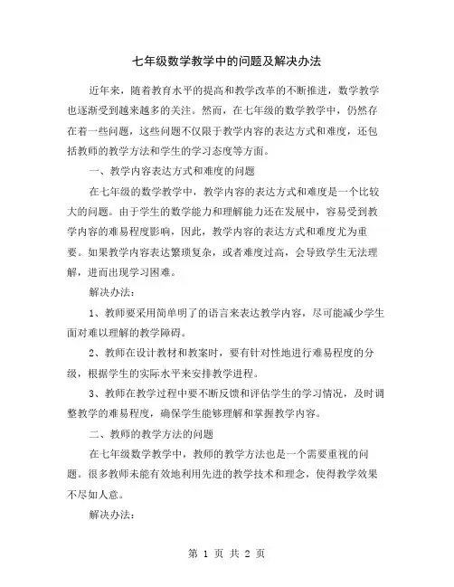 七年级数学教学中的问题及解决办法