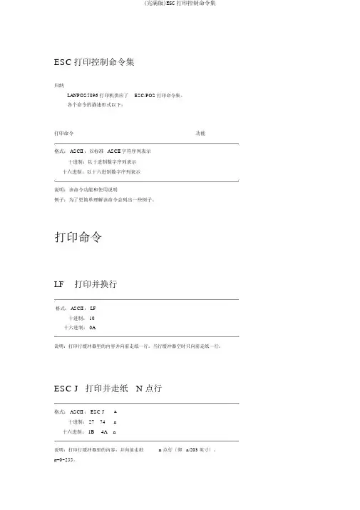 (完整版)ESC打印控制命令集