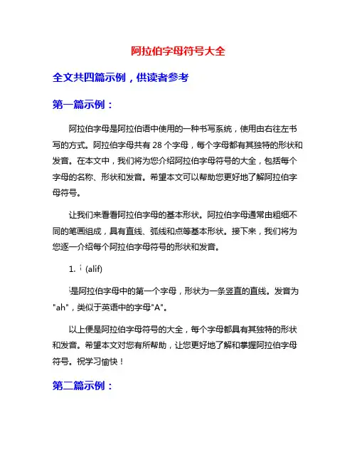 阿拉伯字母符号大全