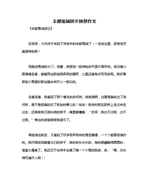 丰都鬼城移步换景作文