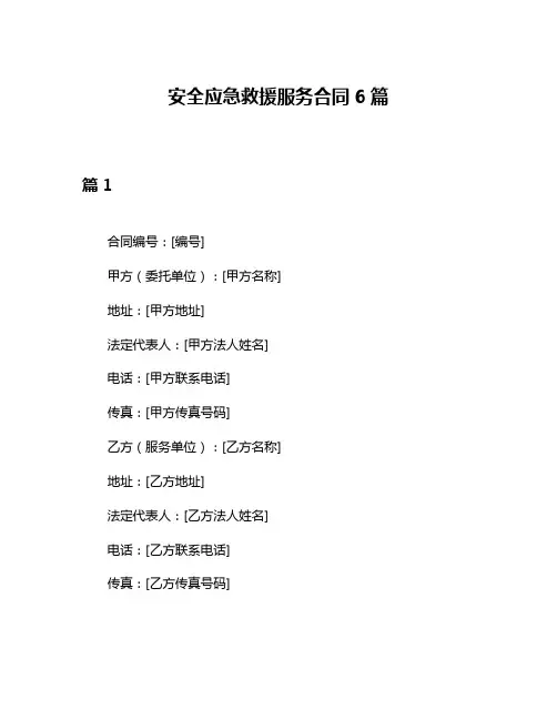 安全应急救援服务合同6篇