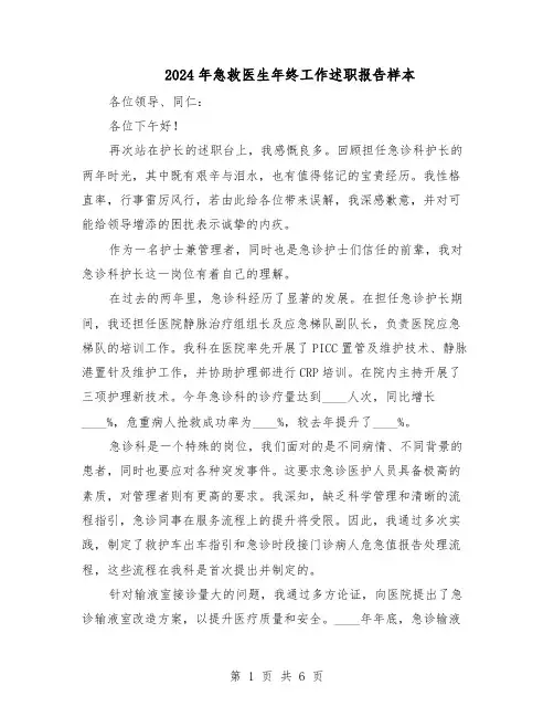 2024年急救医生年终工作述职报告样本（三篇）