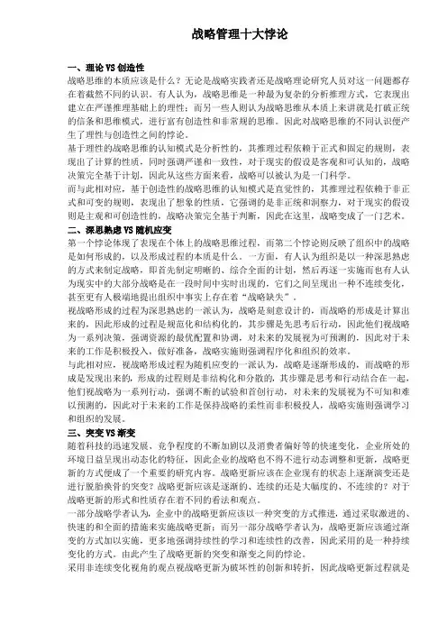 战略管理十大悖论(doc5)