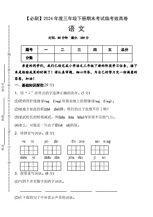 统编版2024年度语文三年级下册期末考试临考拔高必刷卷 (含答案)