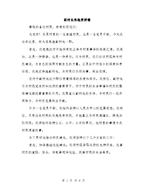 副村长竞选演讲稿（4篇）