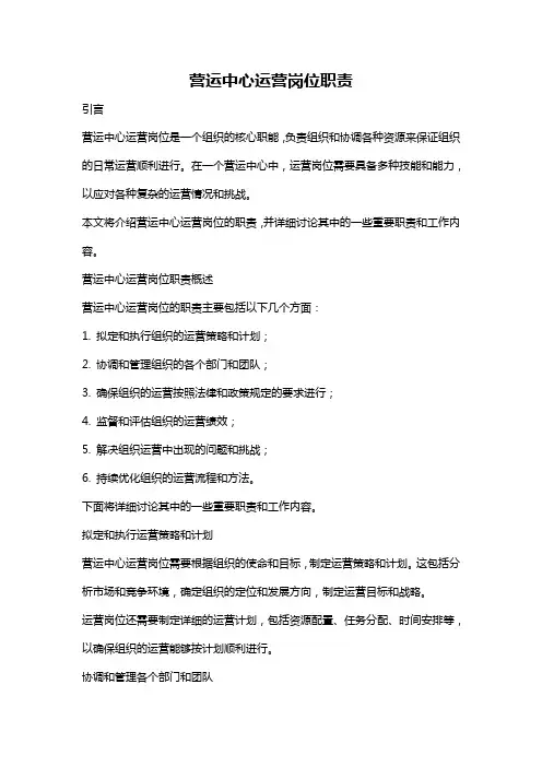 营运中心运营岗位职责