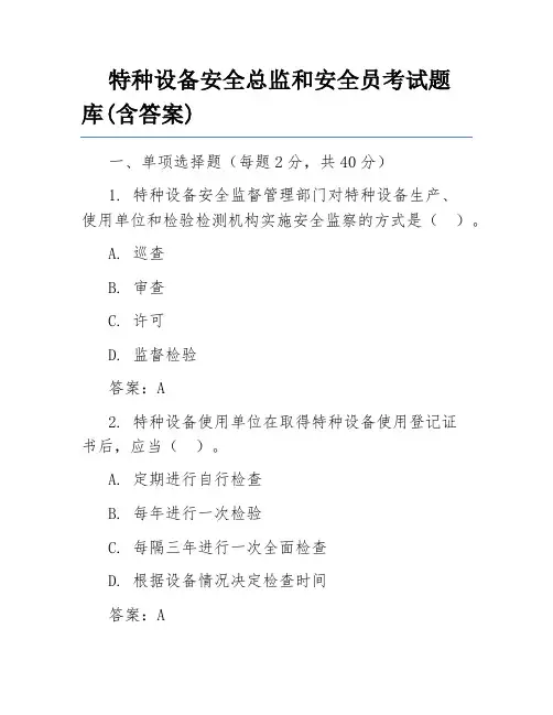 特种设备安全总监和安全员考试题库(含答案)