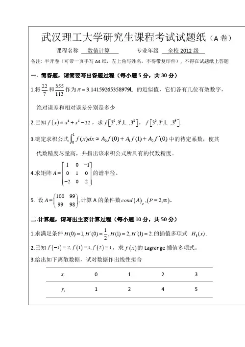 数值计算(数值分析)试题及答案