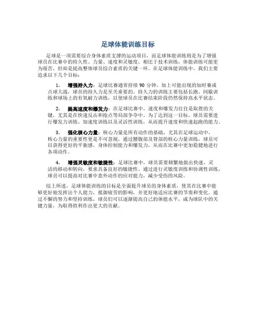 足球体能训练目标