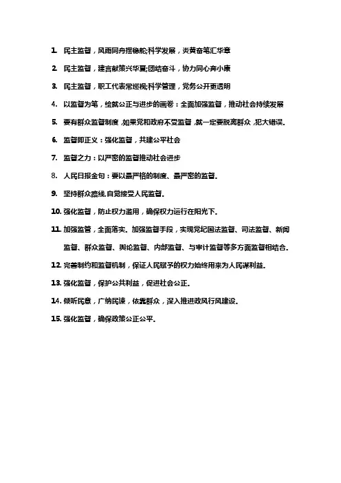 民主监督的金句