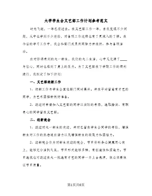 大学学生会文艺部工作计划参考范文(4篇)