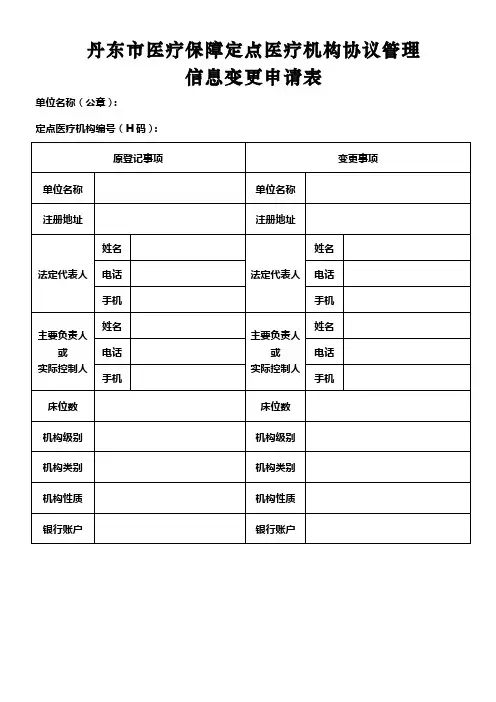定点医疗机构信息变更申请表