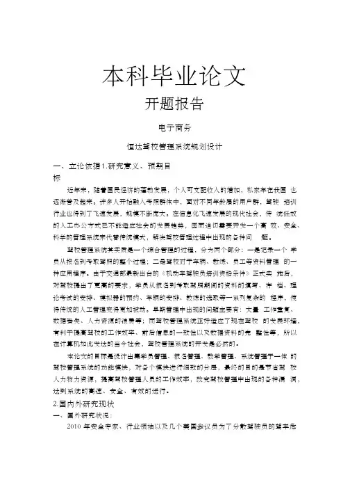 恒达驾校管理系统规划设计【开题报告+文献综述+毕业论文】