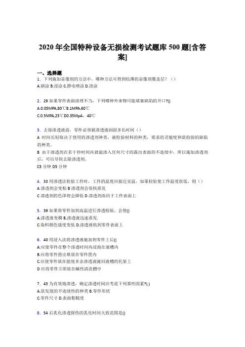 最新版精选全国特种设备无损检测完整考试题库500题(含标准答案)
