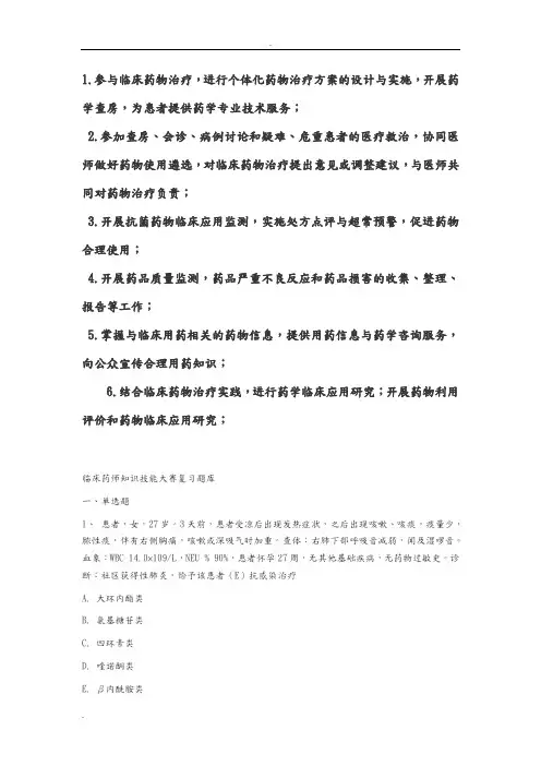 临床药学试题库完整
