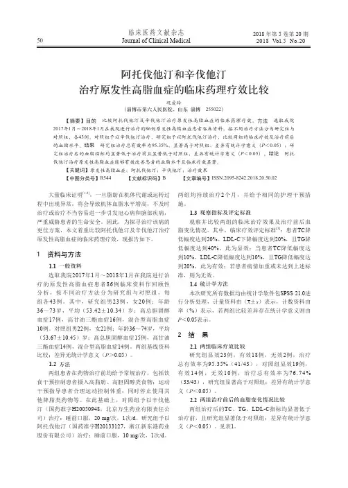 阿托伐他汀和辛伐他汀治疗原发性高脂血症的临床药理疗效比较
