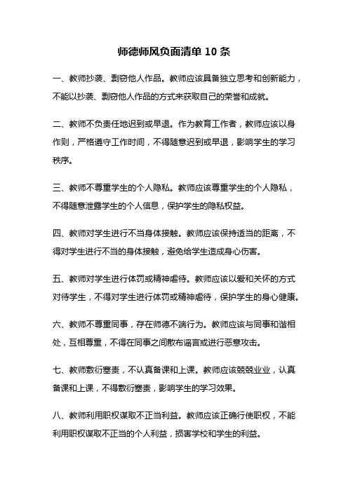 师德师风负面清单10条