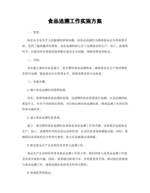 食品追溯工作实施方案
