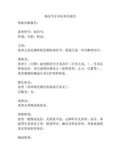 肺结节手术后初诊报告