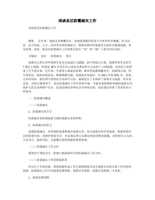 浅谈县区防震减灾工作