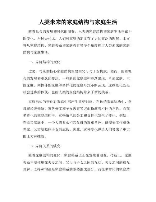 人类未来的家庭结构与家庭生活