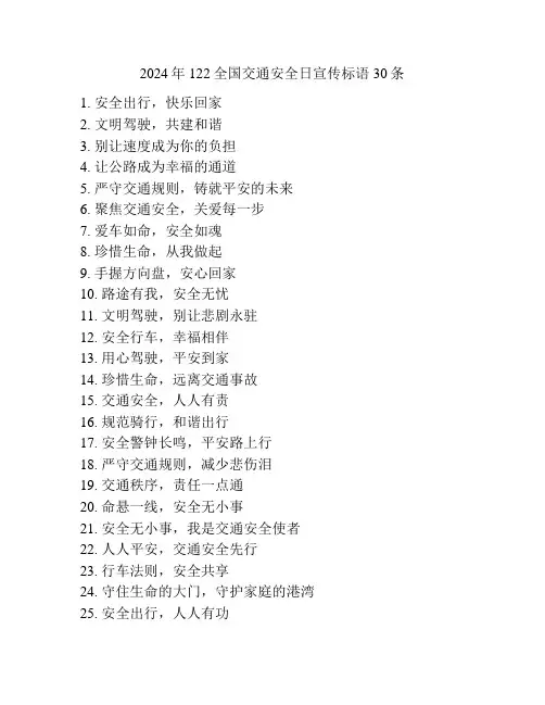 2024年122全国交通安全日宣传标语30条