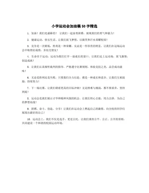 小学运动会加油稿50字精选