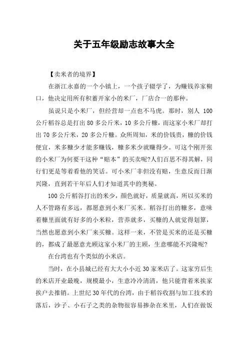 关于五年级励志故事大全
