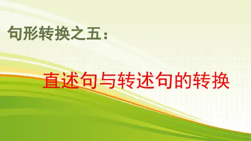 【公开课课件】直述句与转述句的转换